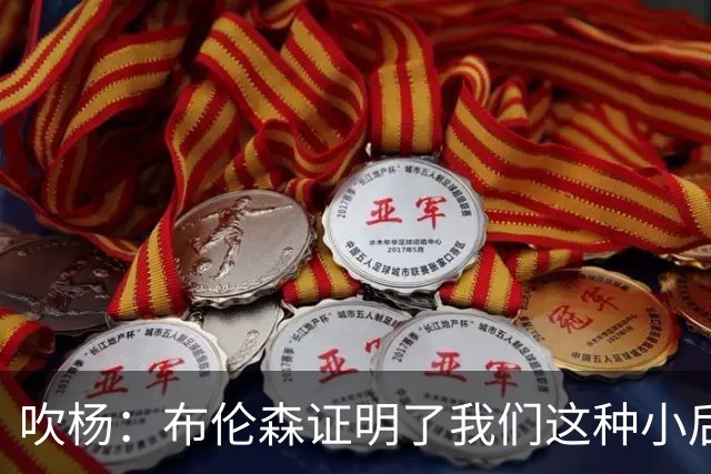吹杨：布伦森证明了我们这种小后卫能带队夺冠 但必须有合适球队