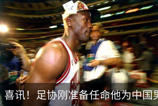 喜讯！足协刚准备任命他为中国男足亚运队新帅，他就带队四连胜