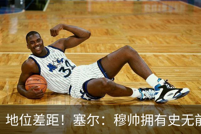 地位差距！塞尔：穆帅拥有史无前例转会大权，阿隆索去年未获支持