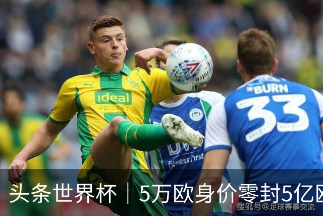 头条世界杯｜5万欧身价零封5亿欧豪门，他让西班牙绝望