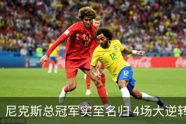 尼克斯总冠军实至名归 4场大逆转击碎所有争议