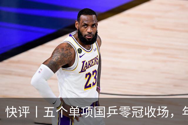 快评丨五个单项国乒零冠收场，年轻小将为何“不灵”？