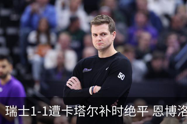 瑞士1-1遭卡塔尔补时绝平 恩博洛点射攻入世界杯首粒点球