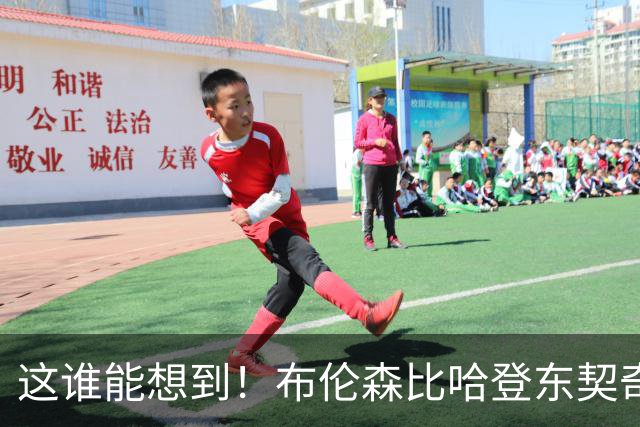 这谁能想到！布伦森比哈登东契奇先夺冠 188公分重新定义持球大核