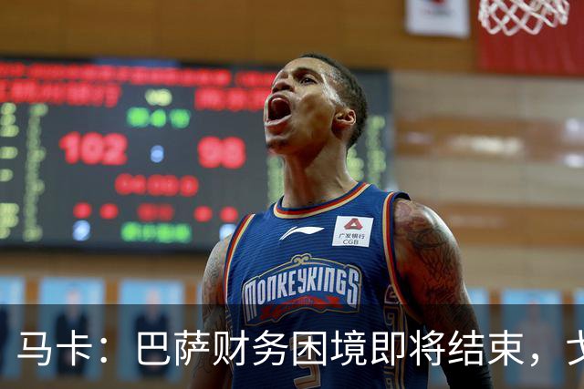 马卡：巴萨财务困境即将结束，戈登加盟是第一个信号