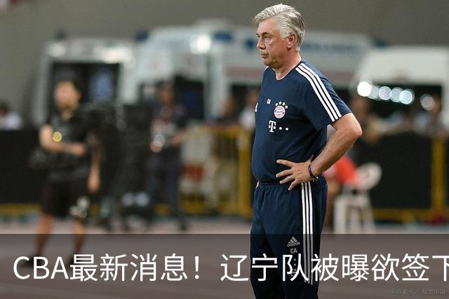 CBA最新消息！辽宁队被曝欲签下广东2米04锋线，朱芳雨默认放人！