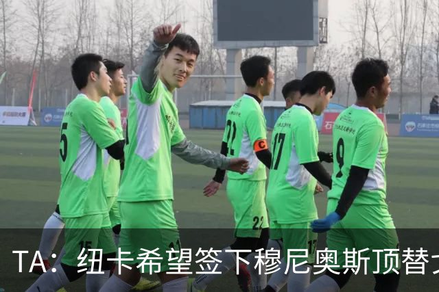 TA：纽卡希望签下穆尼奥斯顶替戈登，门将位置想引进特拉福德