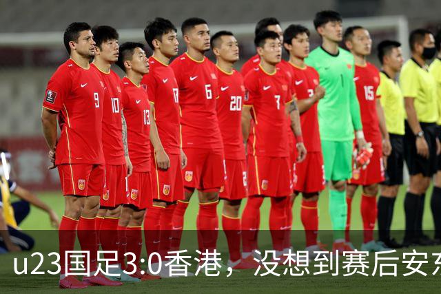 u23国足3:0香港，没想到赛后安东尼奥这样说，亚运要拿牌